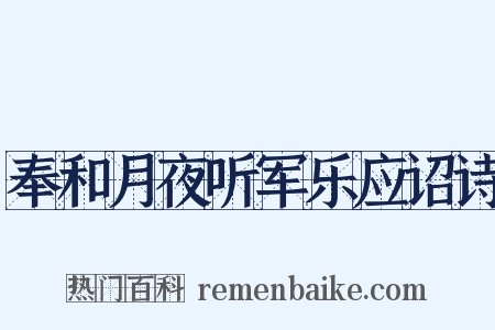 奉和月夜听军乐应诏诗是什么意思的图片